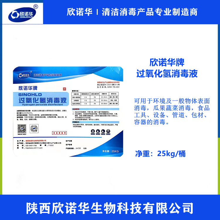 食品級(jí)過(guò)氧化氫消毒劑